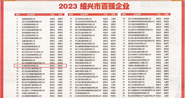 大鸡巴操爆骚逼视频权威发布丨2023绍兴市百强企业公布，长业建设集团位列第18位